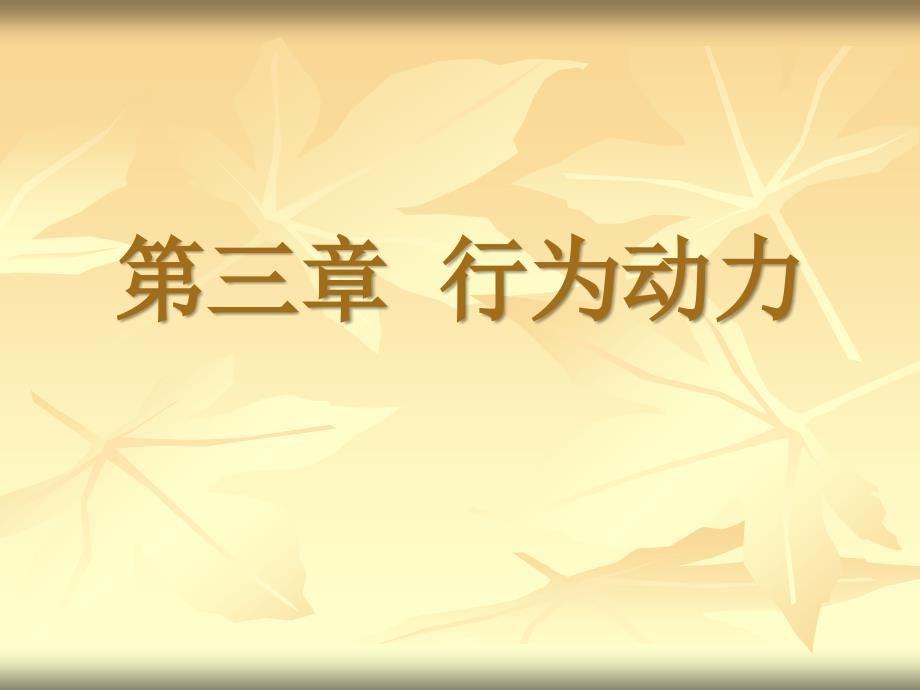 第三章行为动力_第1页