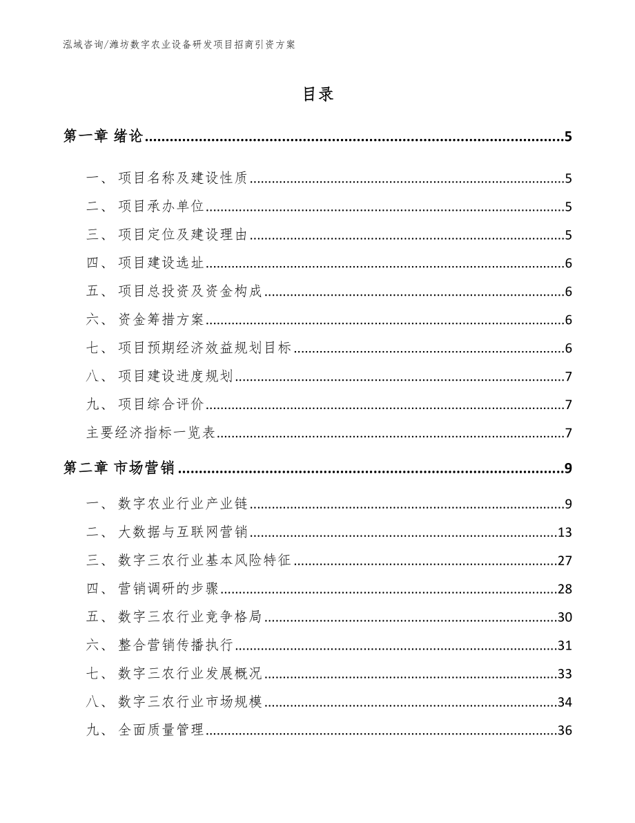 潍坊数字农业设备研发项目招商引资方案_模板范本_第1页