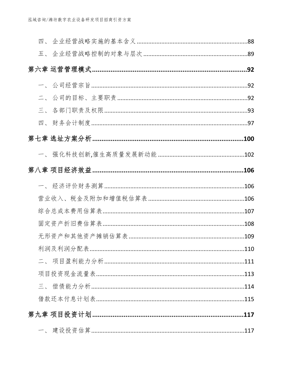 潍坊数字农业设备研发项目招商引资方案_模板范本_第3页