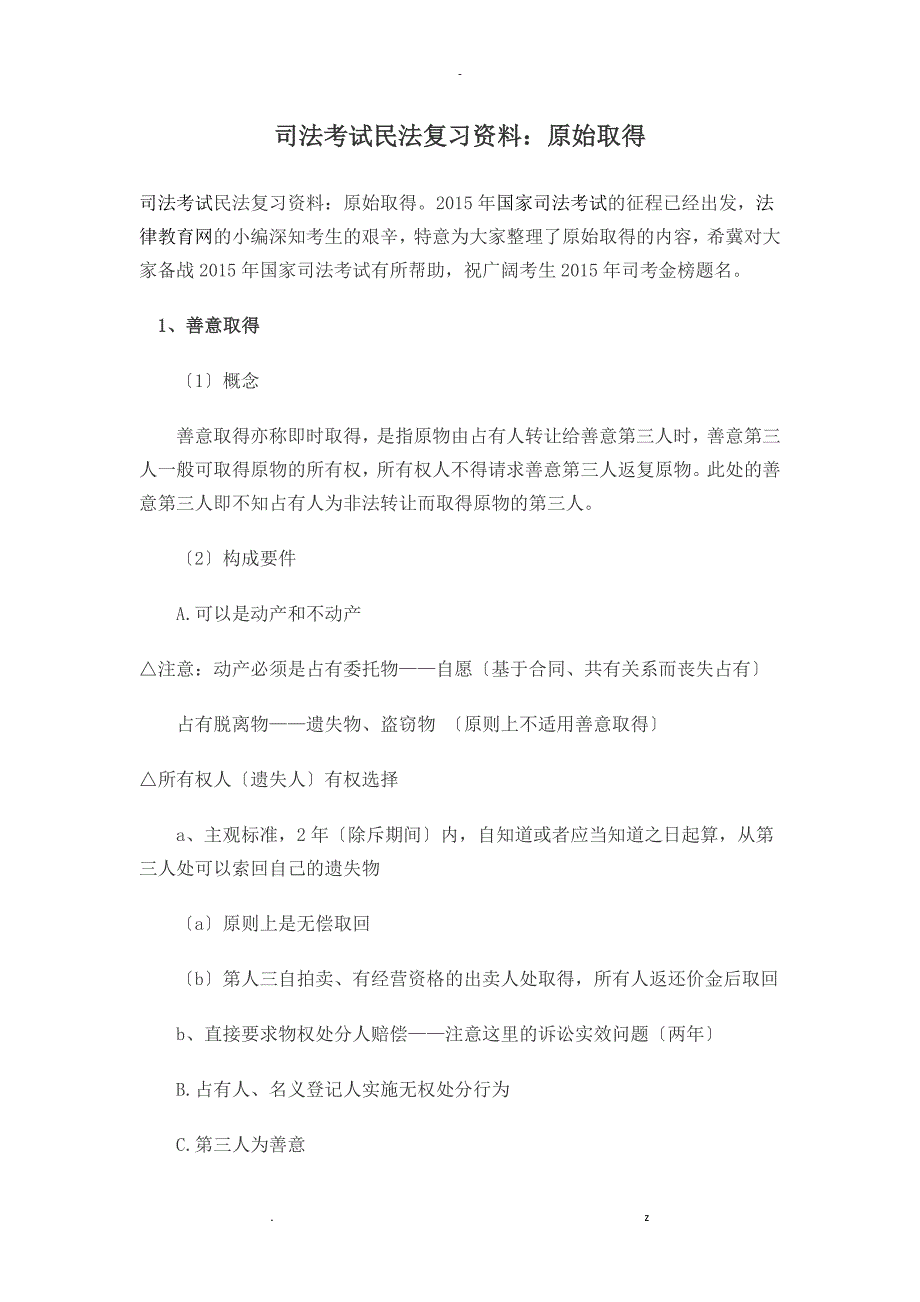司法考试民法复习资料原始取得_第1页