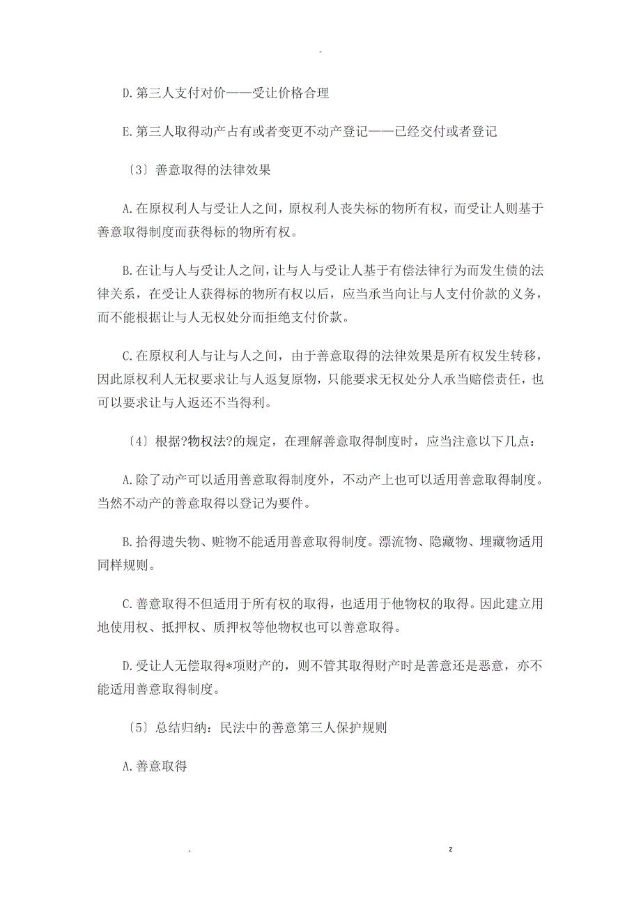 司法考试民法复习资料原始取得_第2页