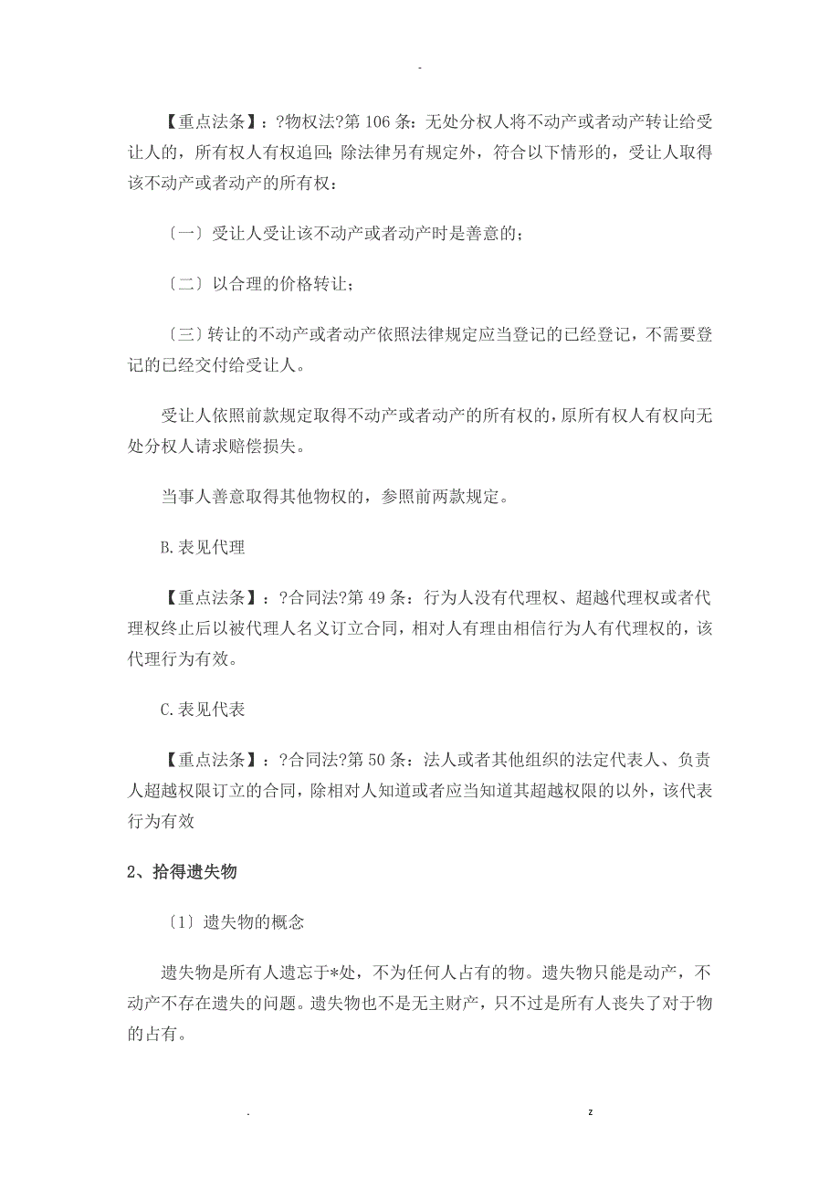 司法考试民法复习资料原始取得_第3页