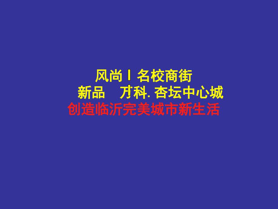 临沂万科.杏坛中心城下半年营销推广策略74p_第2页