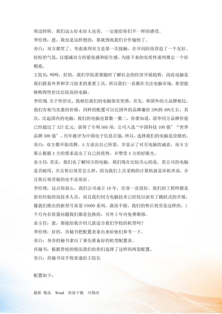 关于购进电脑商务谈判计划_第4页