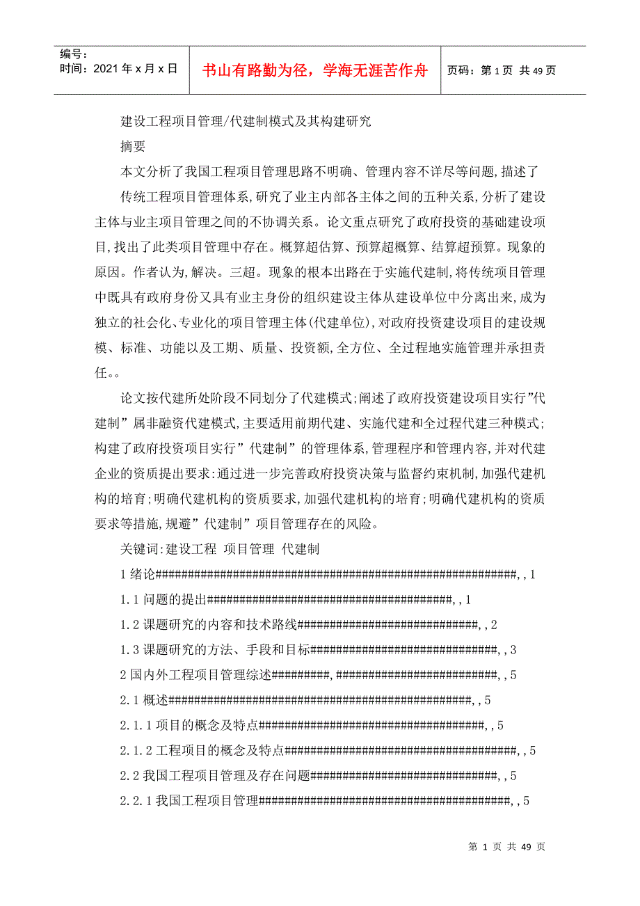 建设工程项目管理代建制模式及其构建研究概述_第1页