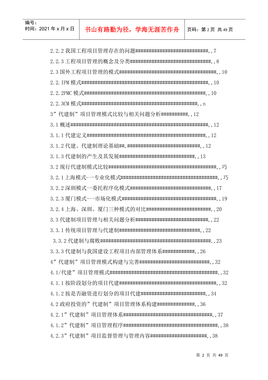 建设工程项目管理代建制模式及其构建研究概述_第2页