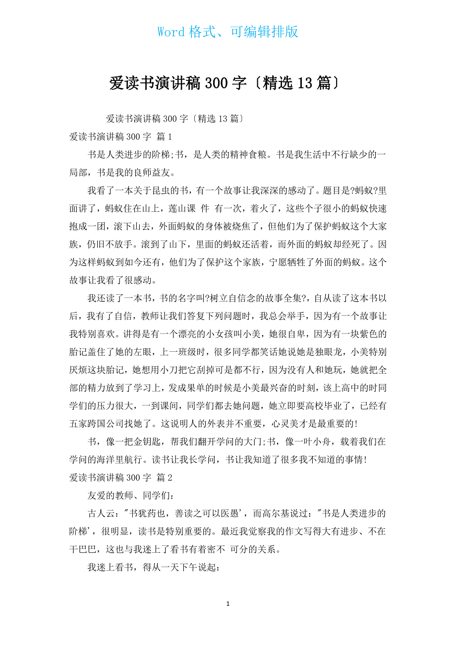 爱读书演讲稿300字（汇编13篇）.docx_第1页