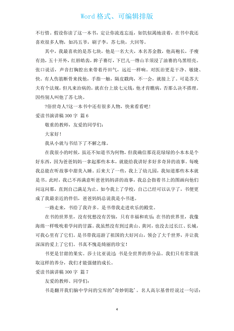 爱读书演讲稿300字（汇编13篇）.docx_第4页