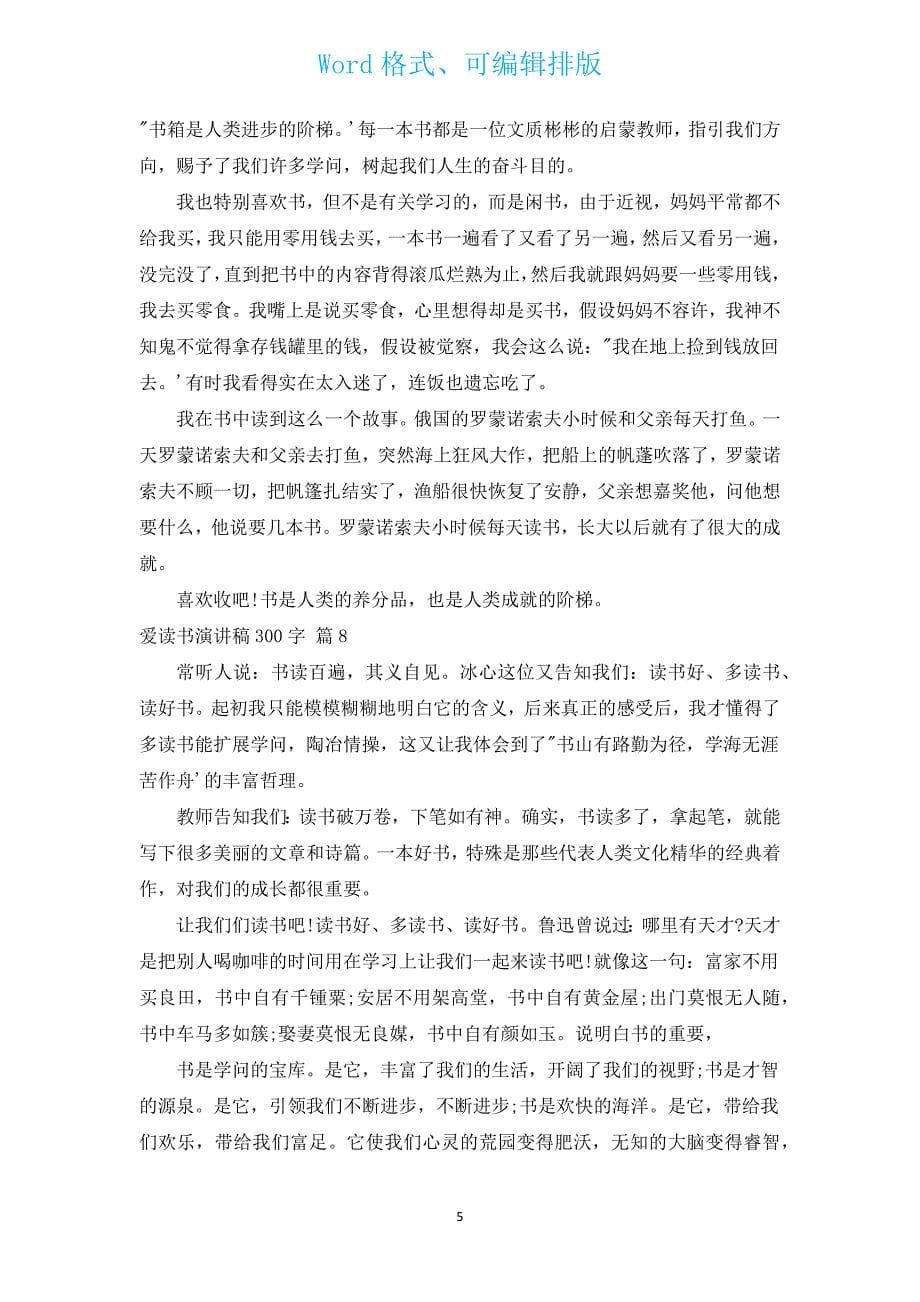 爱读书演讲稿300字（汇编13篇）.docx_第5页