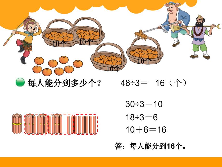 春新北师大版三年级下册数学：第1单元除法《分橘子》课件_第3页