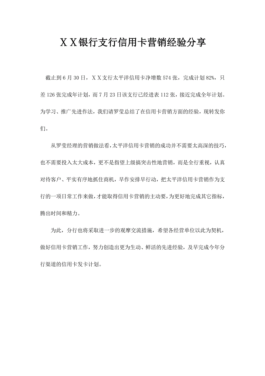 银行支行信用卡营销经验分享_第1页