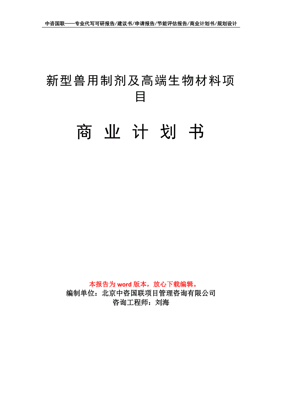 新型兽用制剂及高端生物材料项目商业计划书写作模板招商-融资_第1页