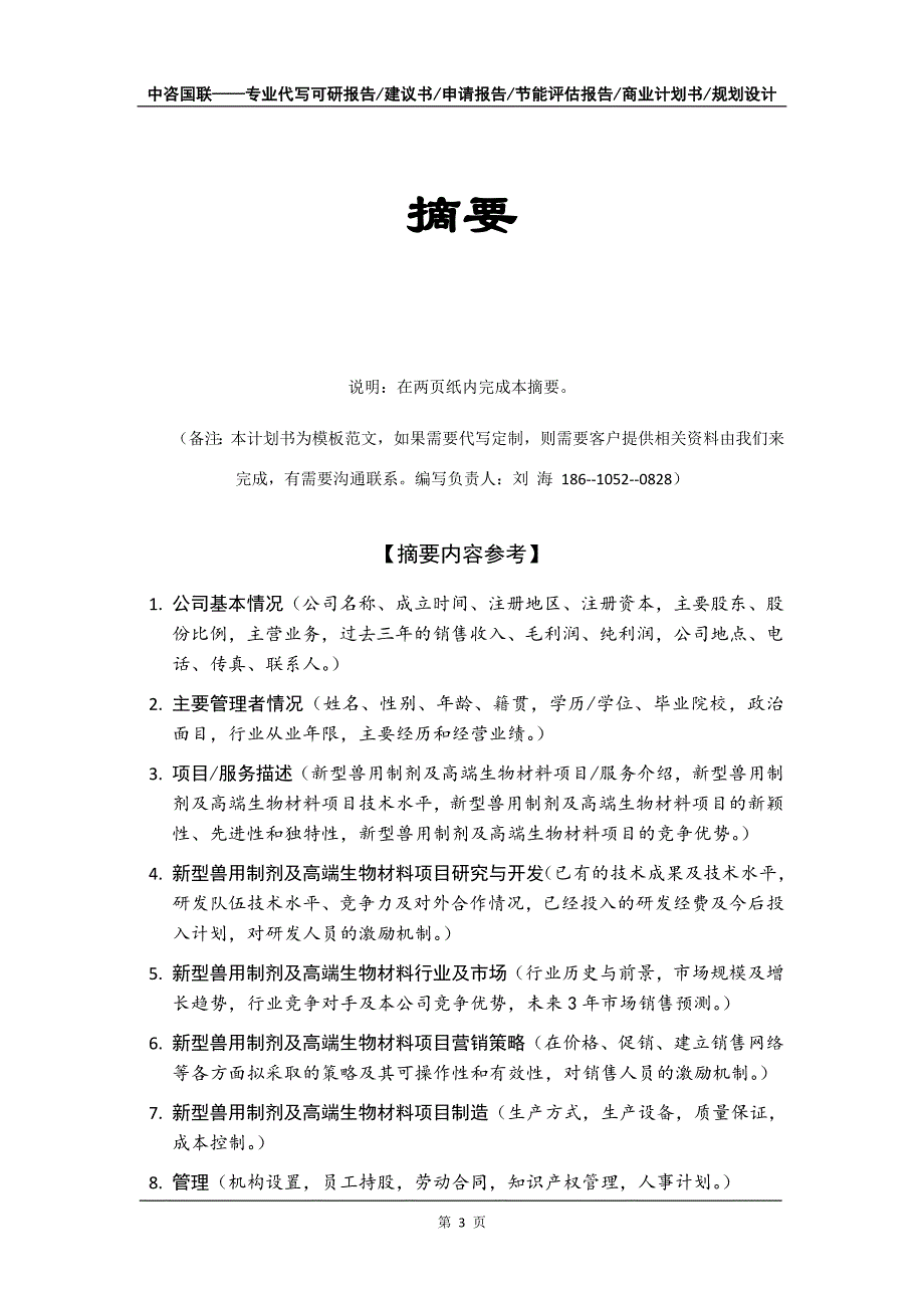 新型兽用制剂及高端生物材料项目商业计划书写作模板招商-融资_第4页