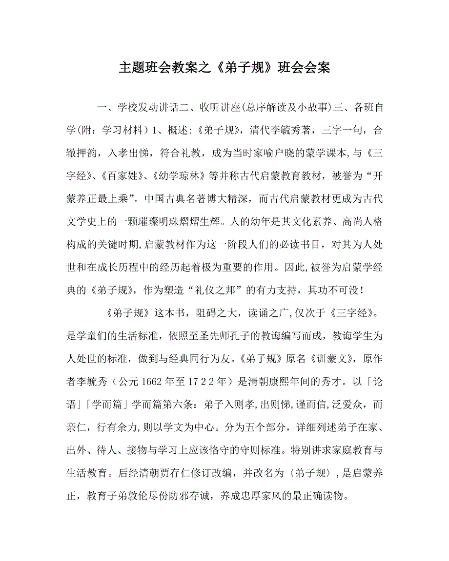 弟子规班会会案_第1页