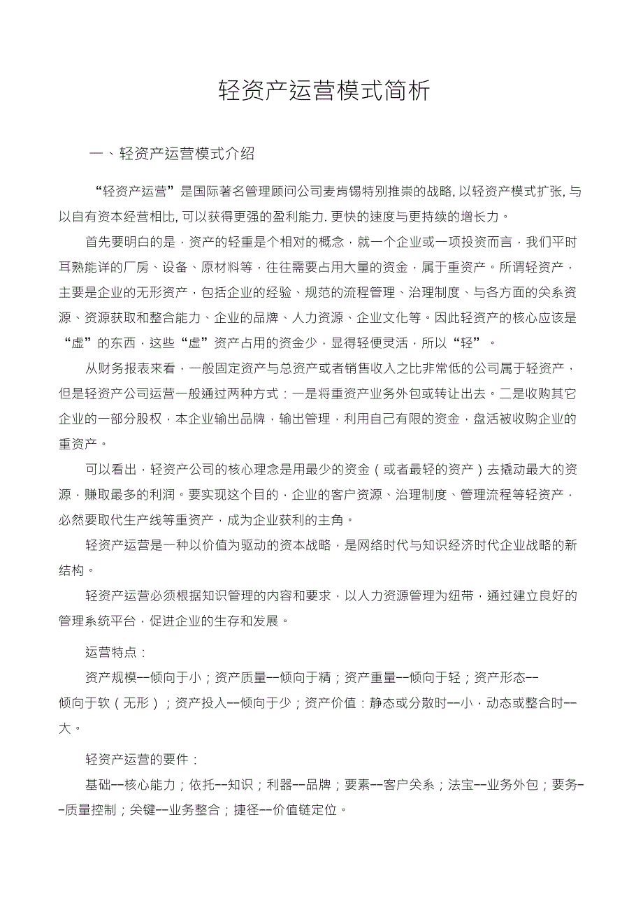 轻资产商业模式简析_第1页