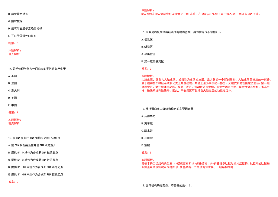 2022年03月山东广饶县人民医院公开招聘(一)笔试参考题库（答案解析）_第4页