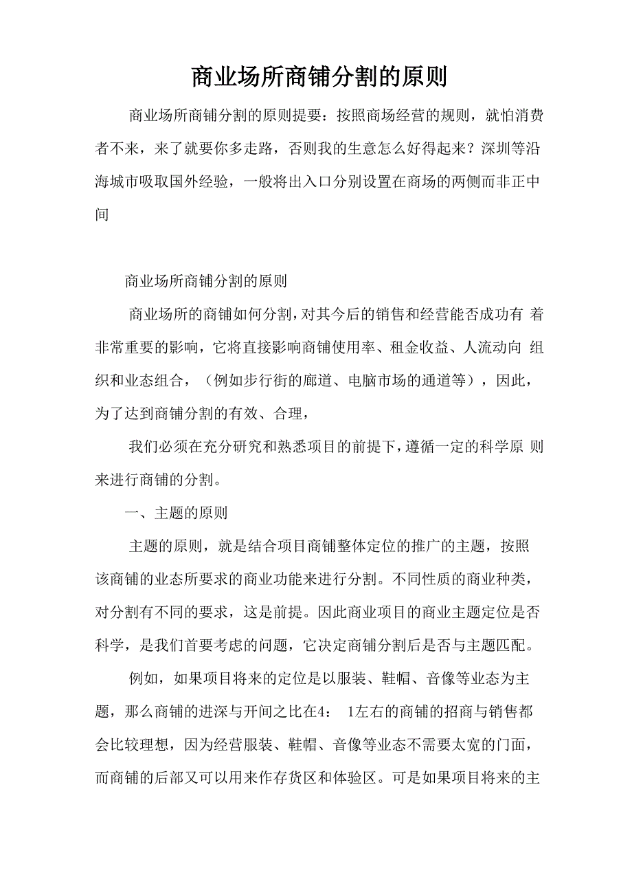 商业场所商铺分割的原则_第1页