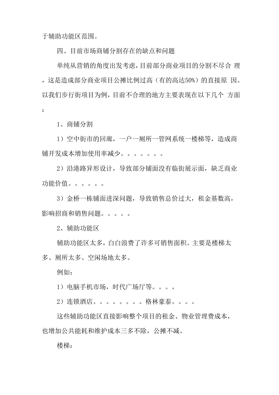 商业场所商铺分割的原则_第4页