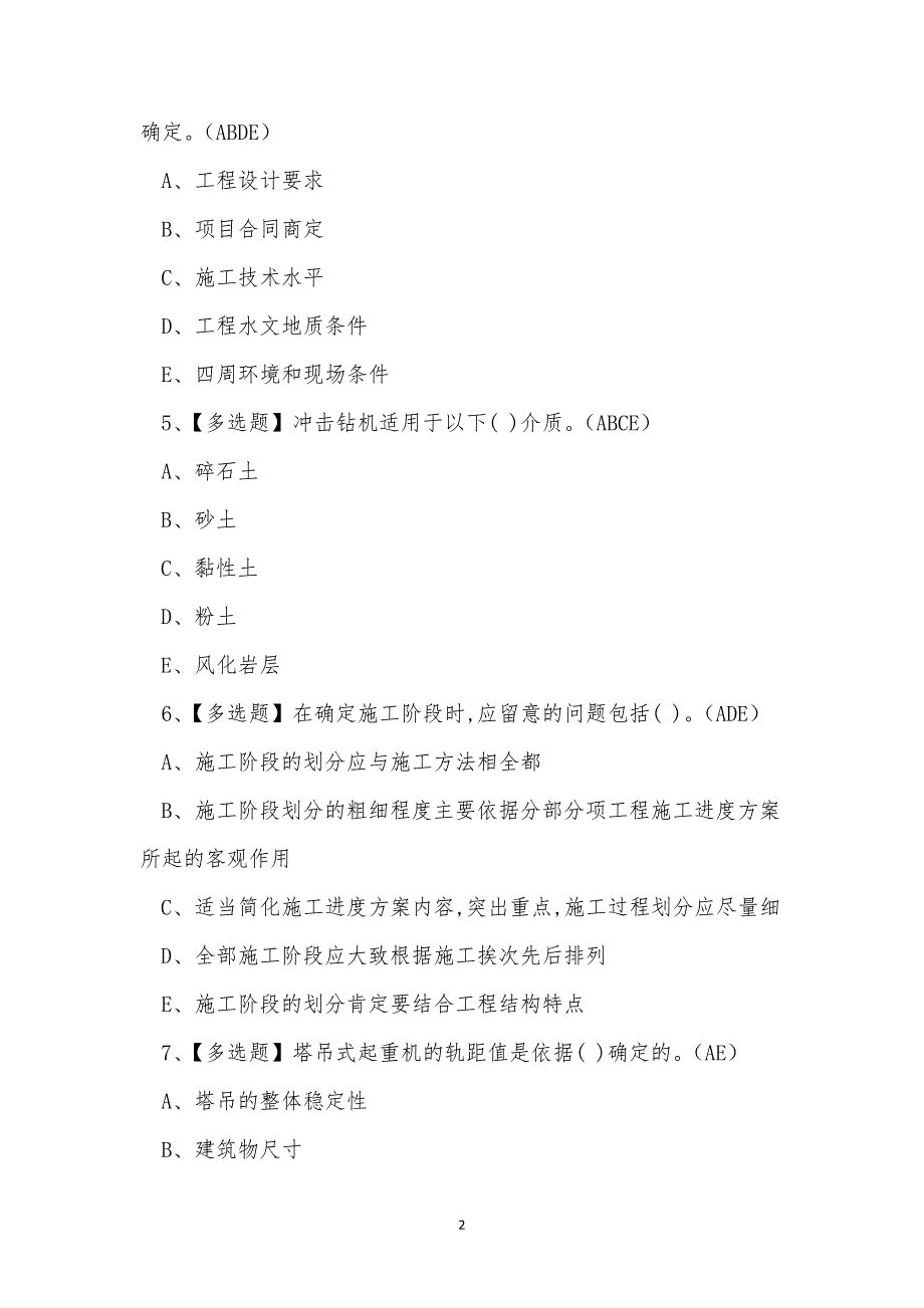 2022年云南省建筑行业施工员考试练习题_第2页
