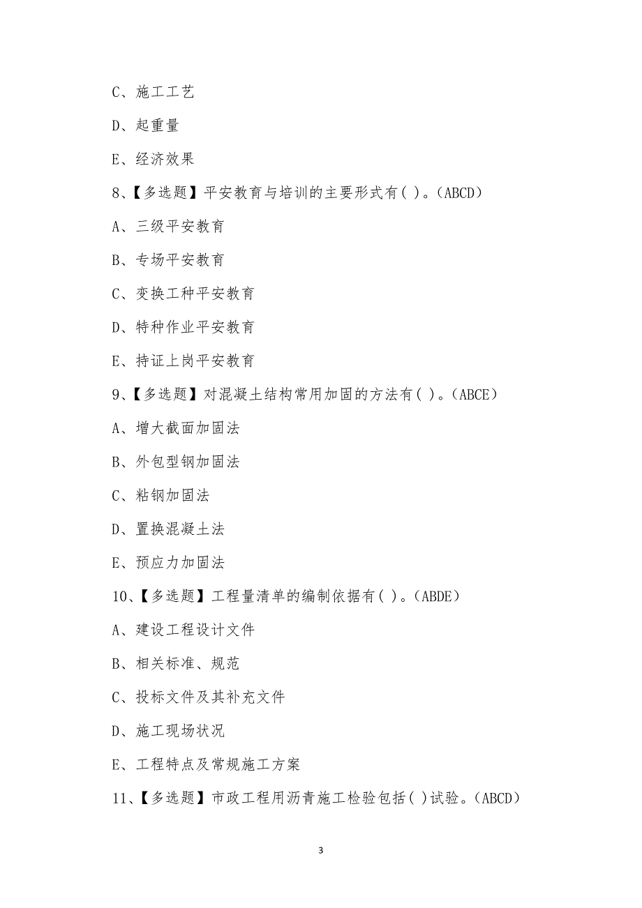2022年云南省建筑行业施工员考试练习题_第3页