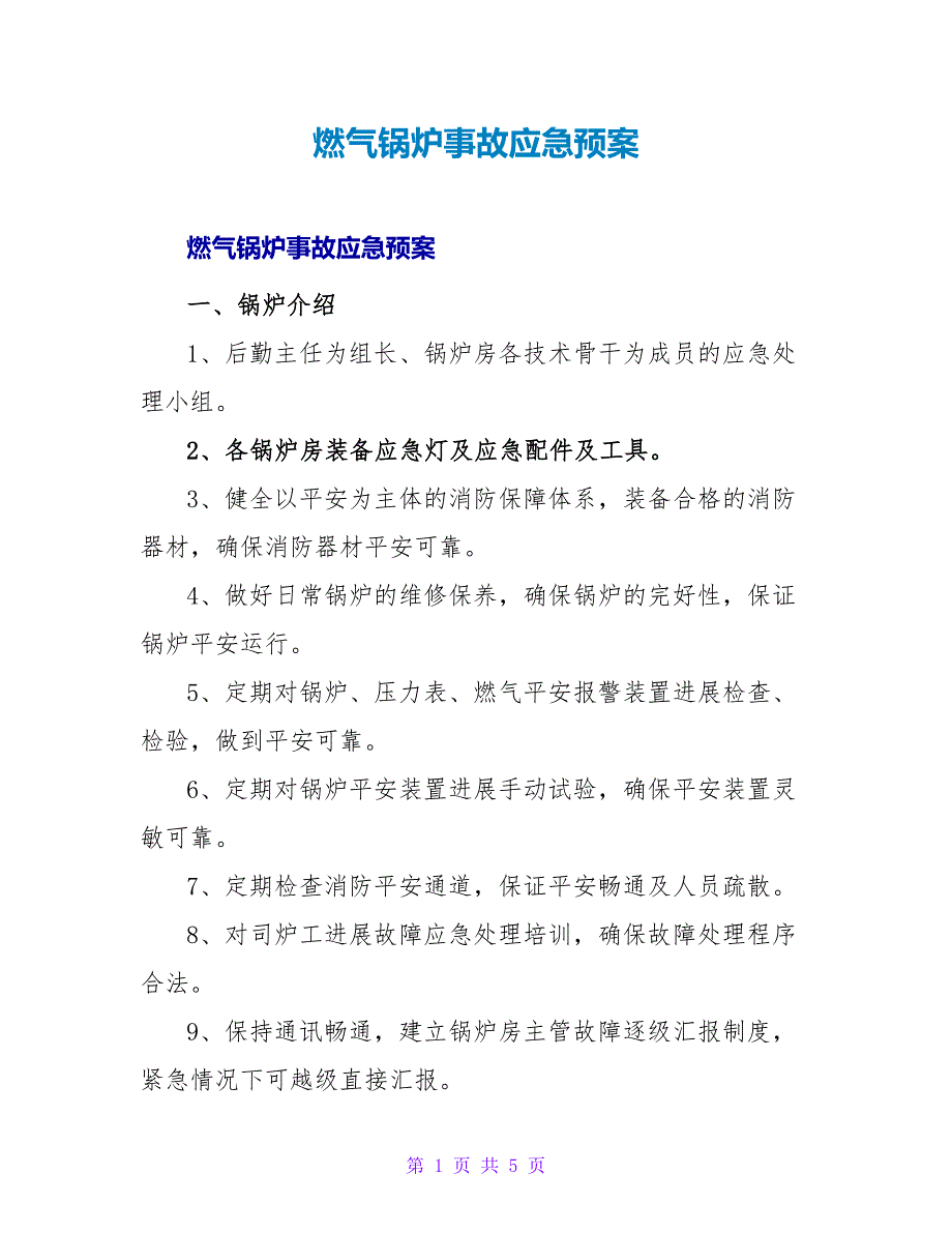 燃气锅炉事故应急预案.doc_第1页