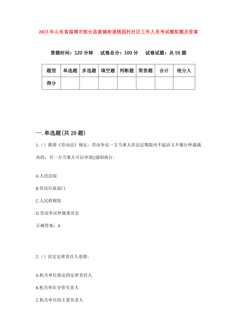 2023年山东省淄博市桓台县索镇街道桃园村社区工作人员考试模拟题及答案_第1页