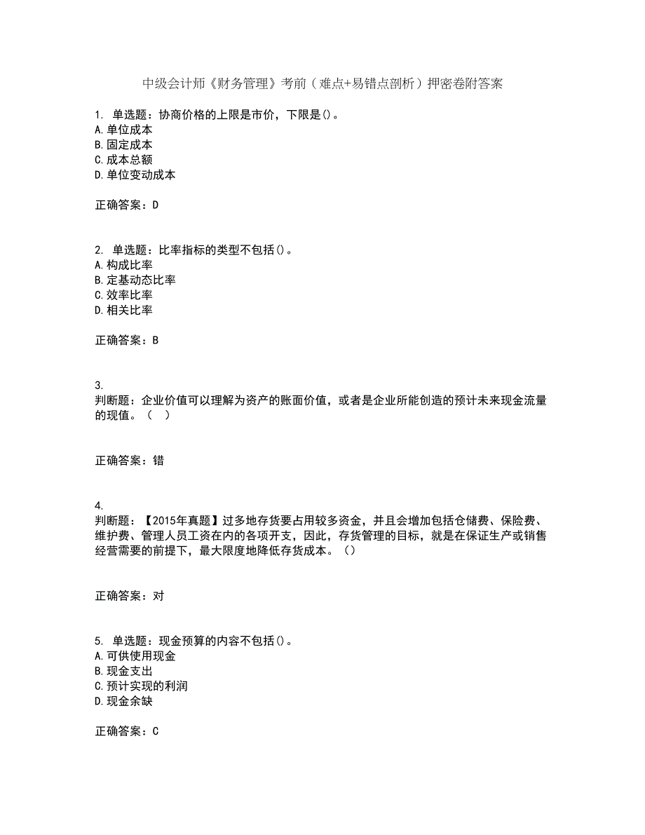 中级会计师《财务管理》考前（难点+易错点剖析）押密卷附答案7_第1页