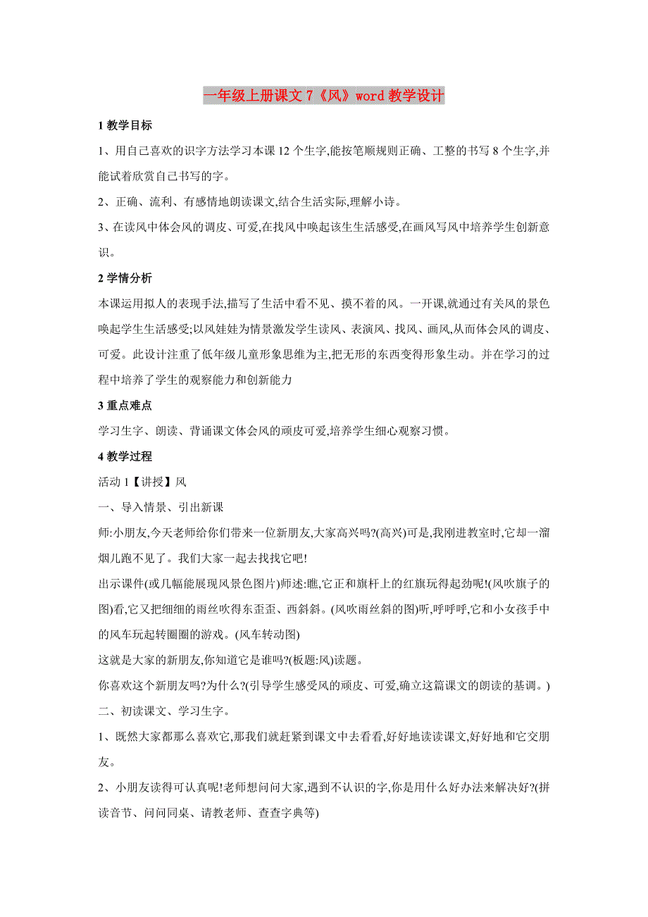 一年级上册课文7《风》word教学设计_第1页