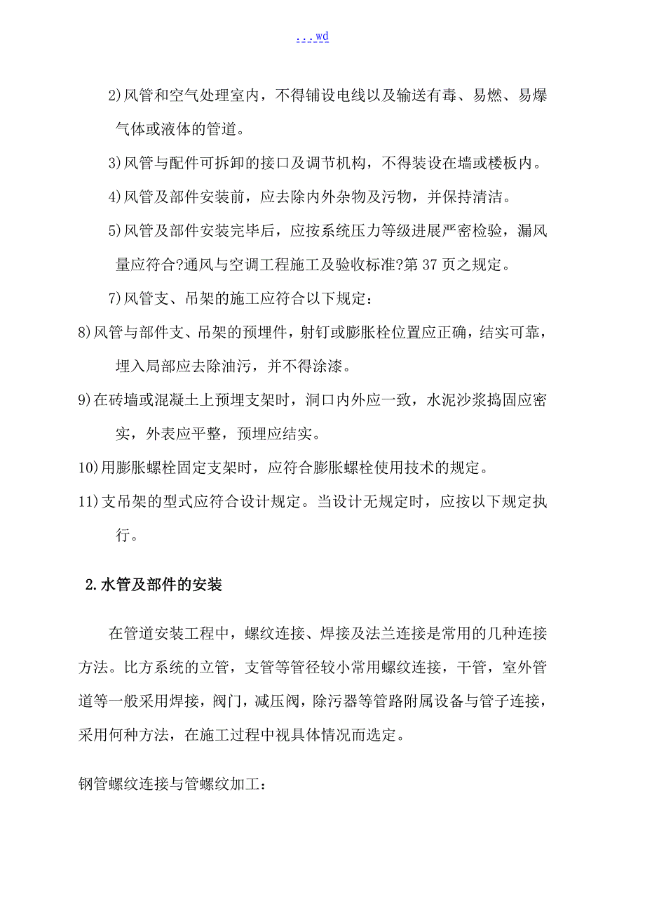 风机盘管施工组织方案汇总_第2页