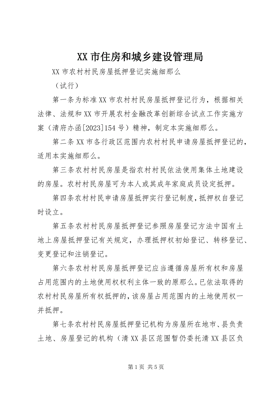 2023年XX市住房和城乡建设管理局新编.docx_第1页