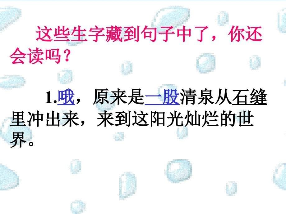 人教新课标二年级语文下册《泉水1》PPT课件_第5页