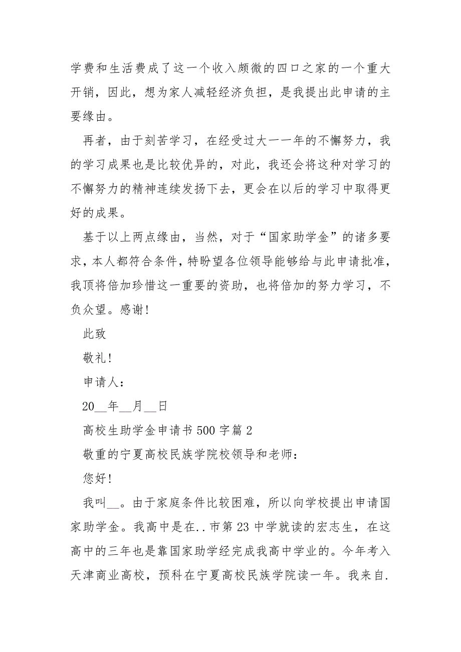 高校生助学金申请书500字【7篇】.docx_第2页