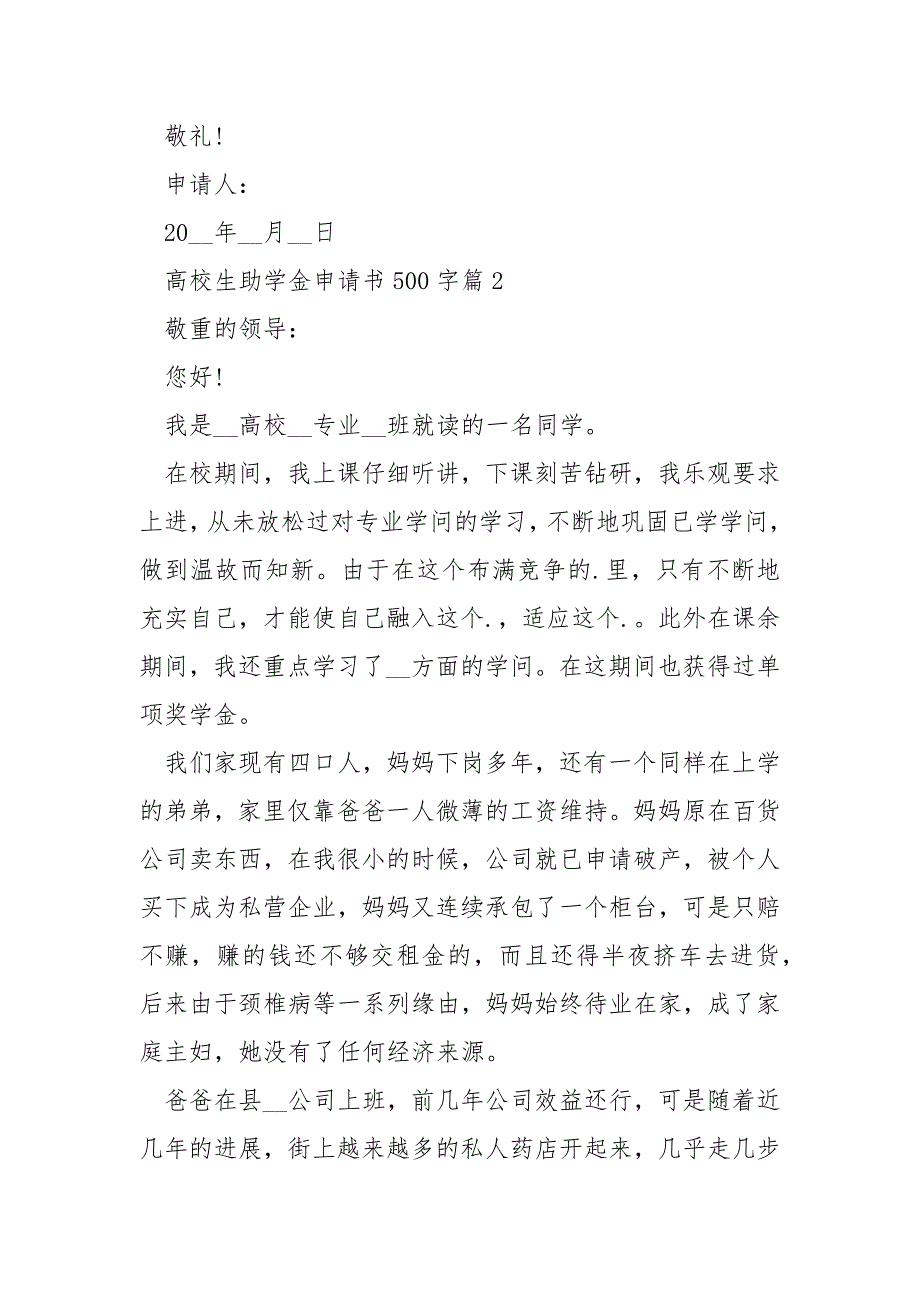 高校生助学金申请书500字【7篇】.docx_第4页