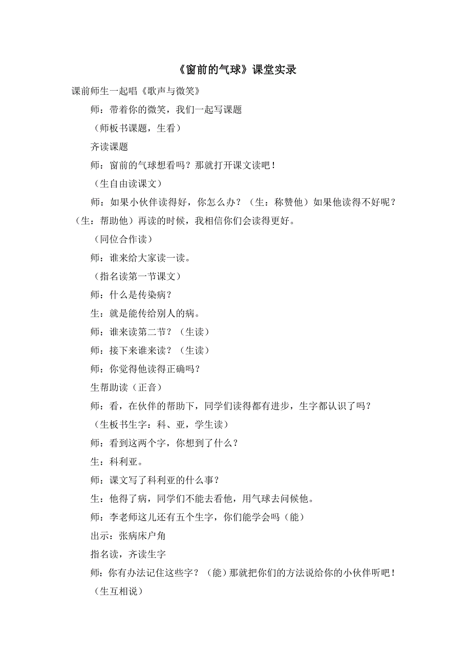 《窗前的气球》课堂实录_第1页