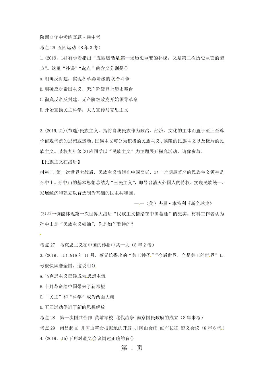 2023年主题十 新民主主义革命的兴起.doc_第1页