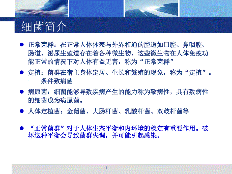 抗生素基础培训ppt课件1_第1页