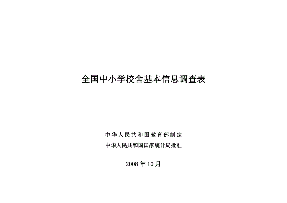 全国中小学校舍基本信息调查表汇编_第1页