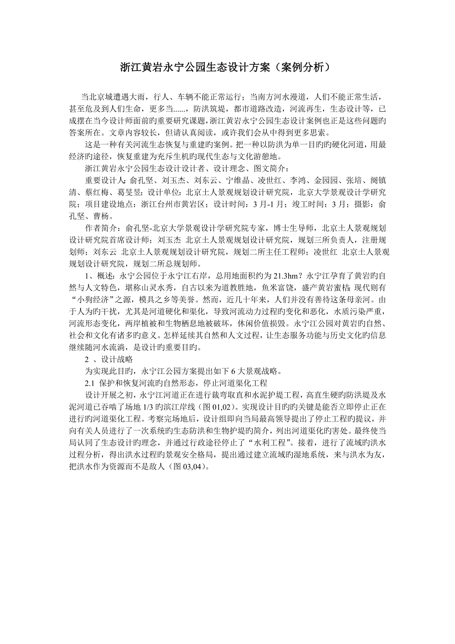 浙江黄岩永宁公园生态设计方案案例分析文档_第1页