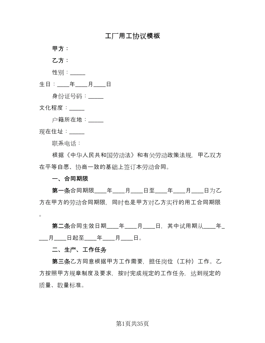 工厂用工协议模板（九篇）_第1页