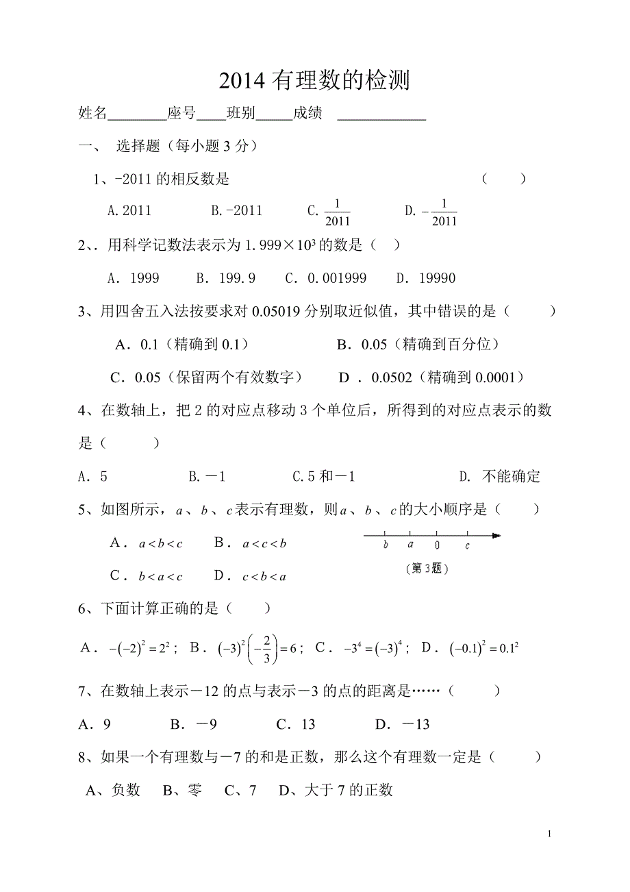 2014三江二中有理数的检测_第1页
