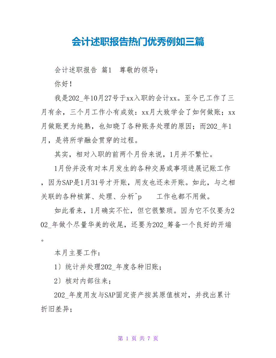 会计述职报告热门优秀示例三篇_第1页