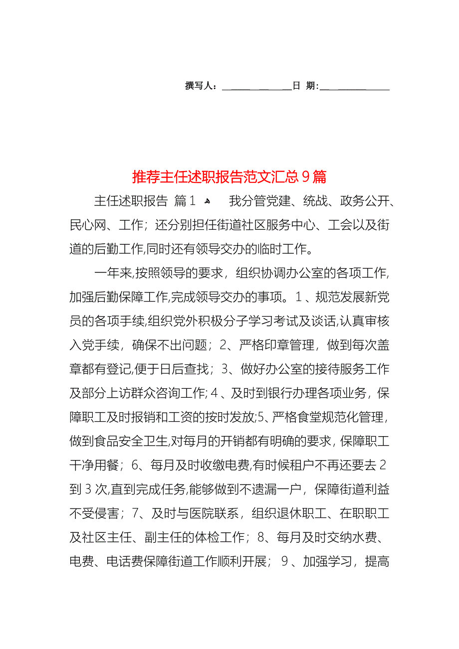 主任述职报告范文汇总9篇2_第1页