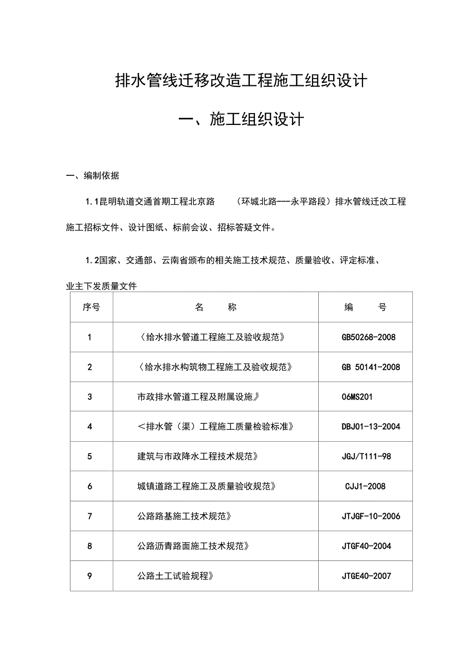 排水管线迁移改造工程施工组织设计方案_第1页