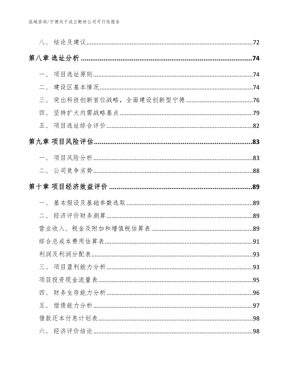 宁德关于成立靶材公司可行性报告（模板）_第4页