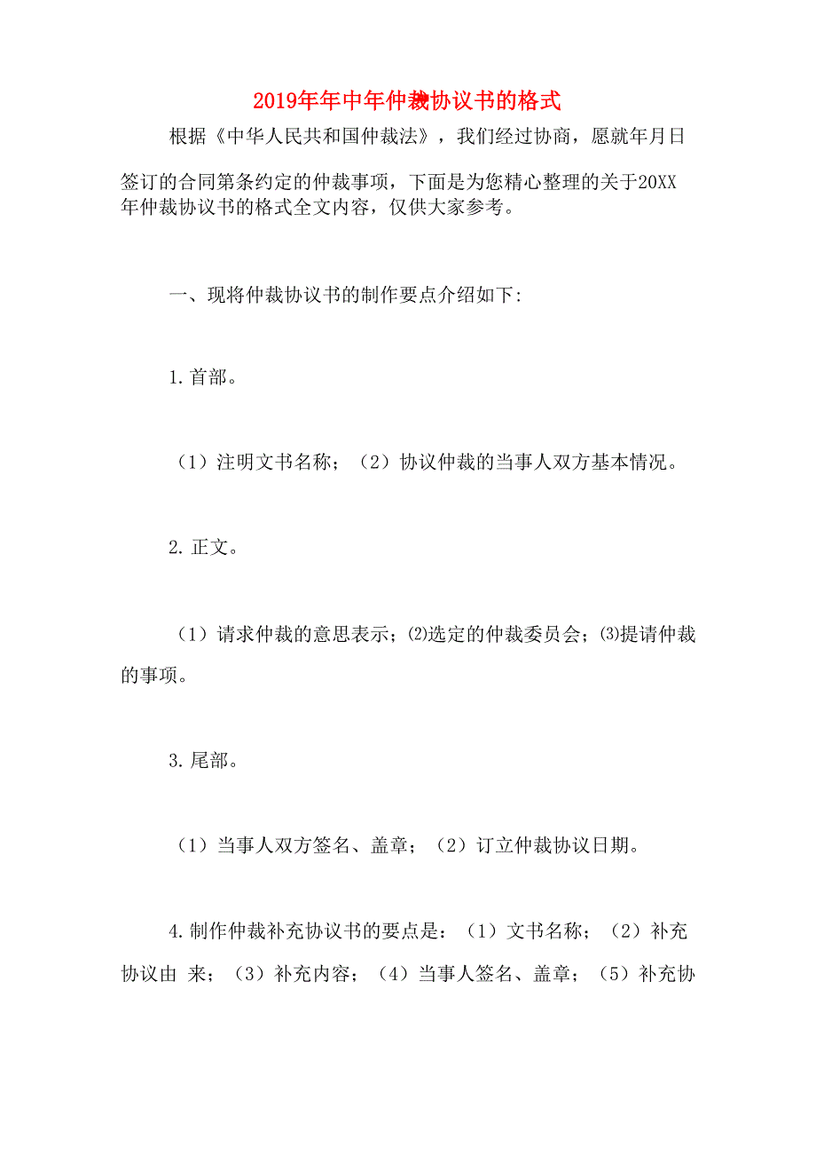 2019年年中年仲裁协议书的格式_第1页