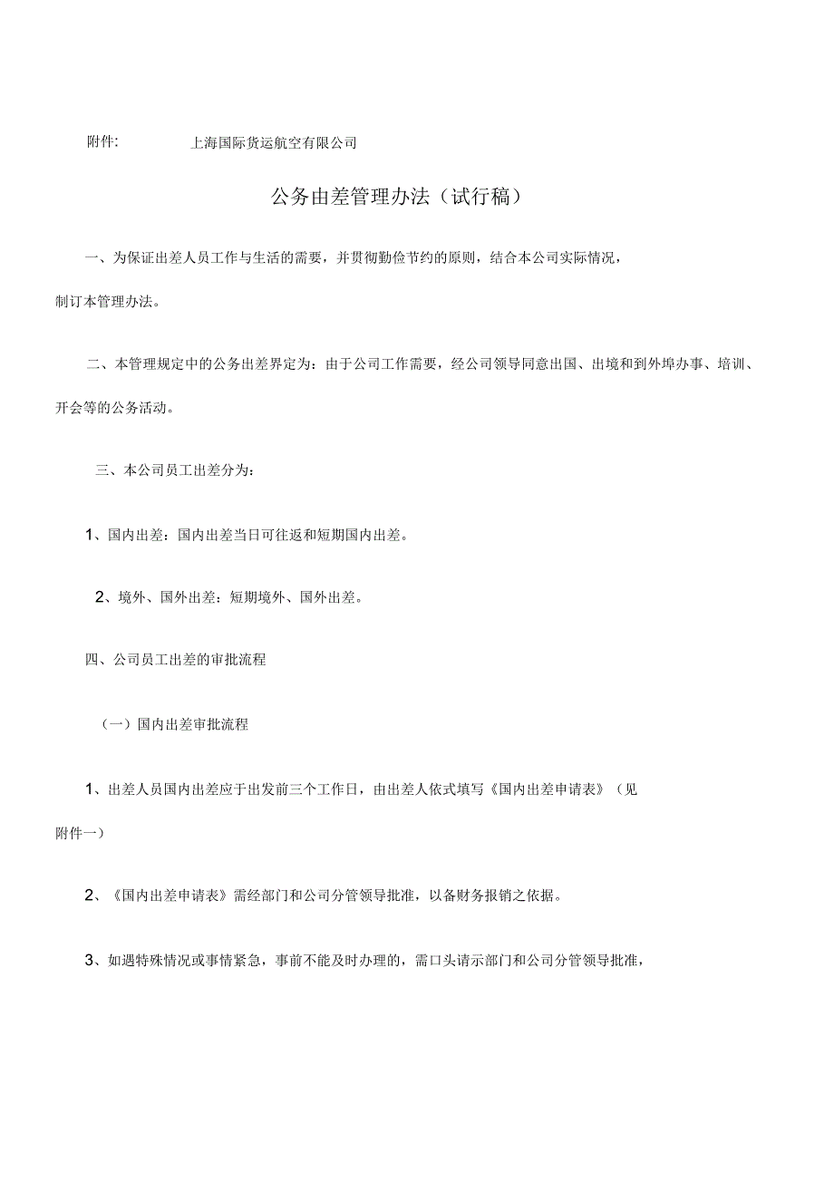 关于公务出差管理办法_第1页