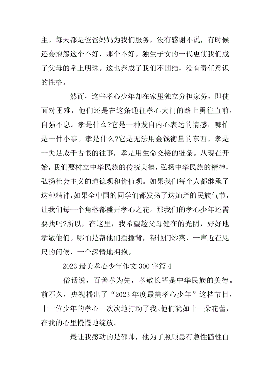 2023年最美孝心少年作文300字_第4页