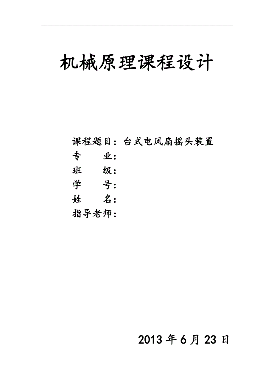 机械原理课程设计台式电风扇摇头装置设计_第1页