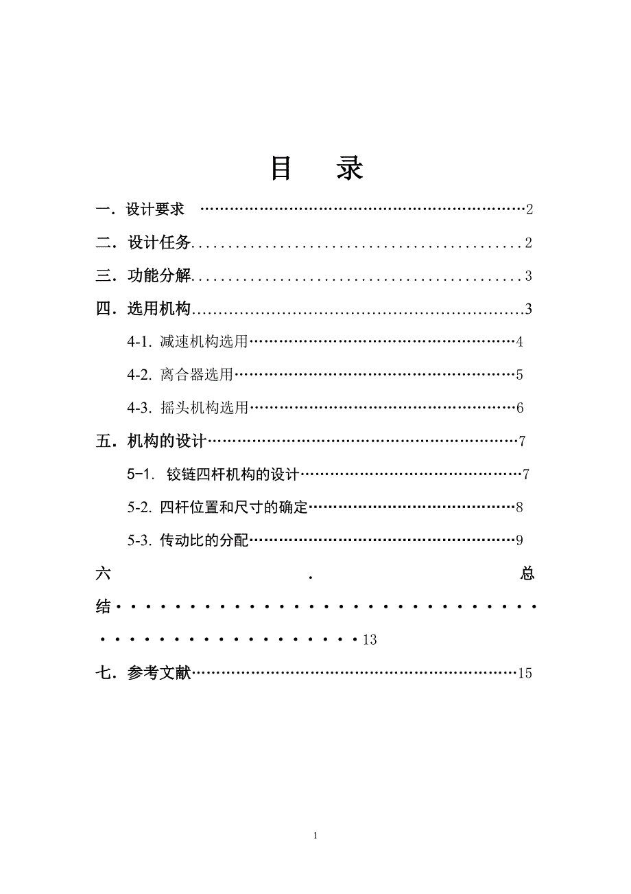 机械原理课程设计台式电风扇摇头装置设计_第2页