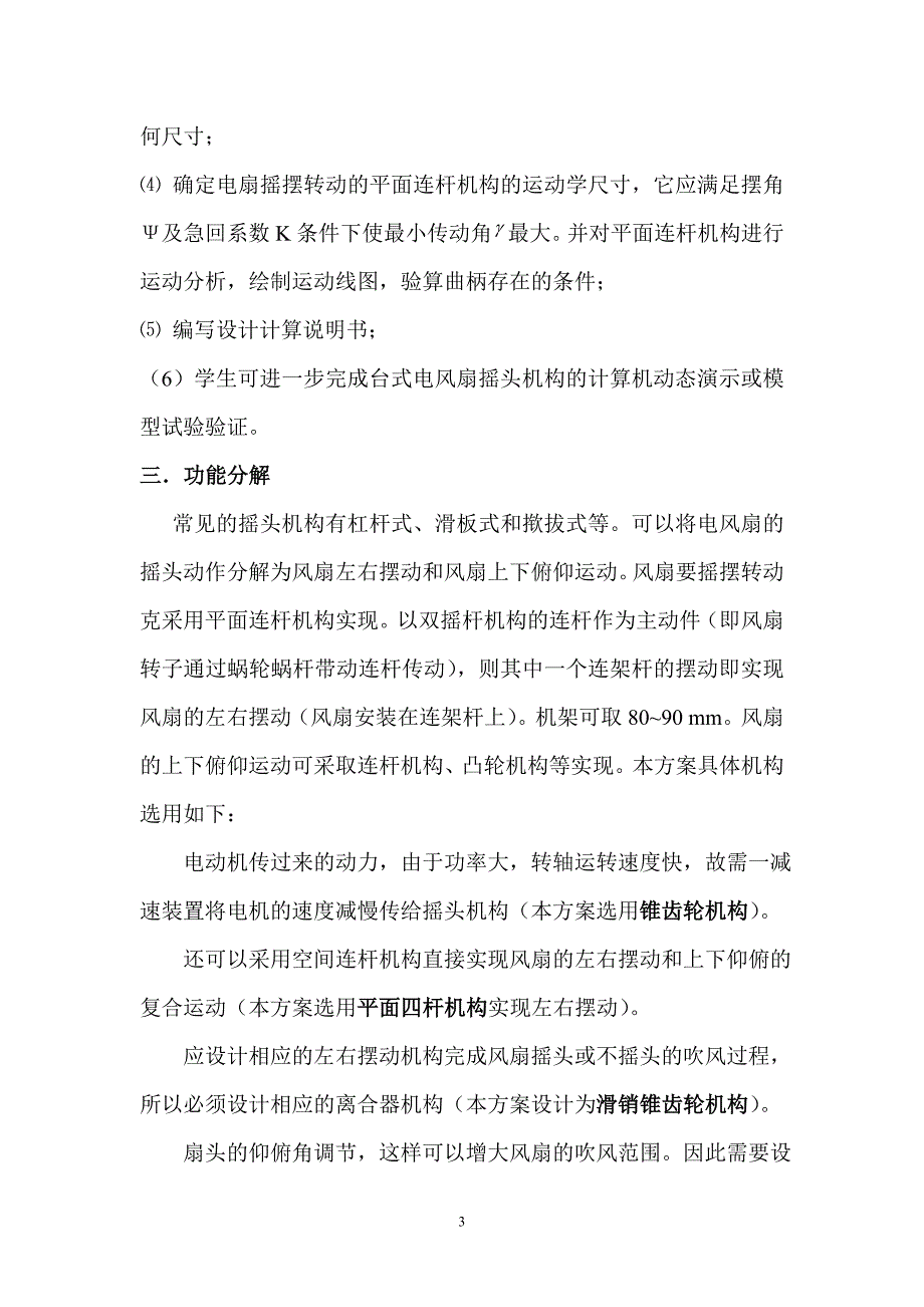 机械原理课程设计台式电风扇摇头装置设计_第4页